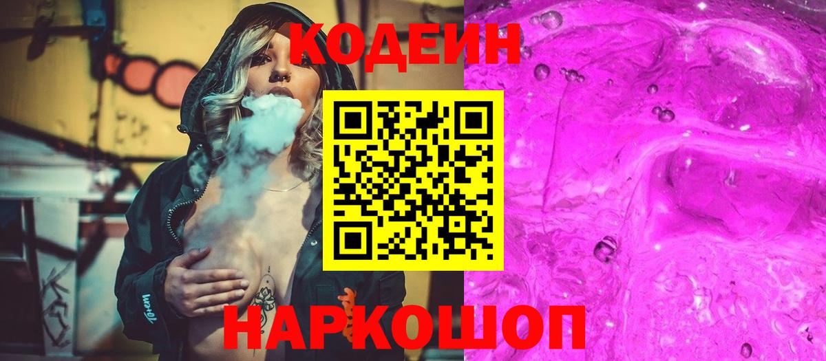 Керчь  Codein напиток Lean (лин)  Вход с VPN 